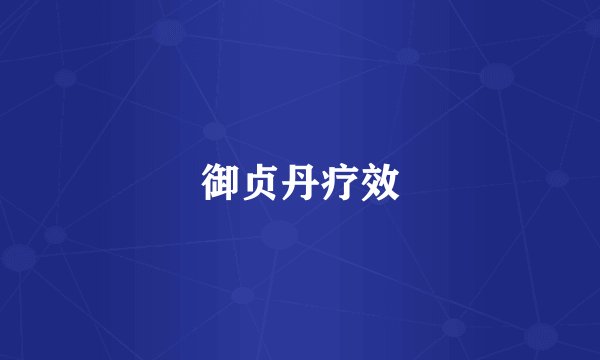 御贞丹疗效