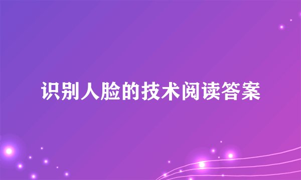 识别人脸的技术阅读答案