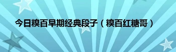 今日糗百早期经典段子（糗百红糖哥）