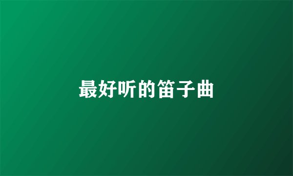 最好听的笛子曲