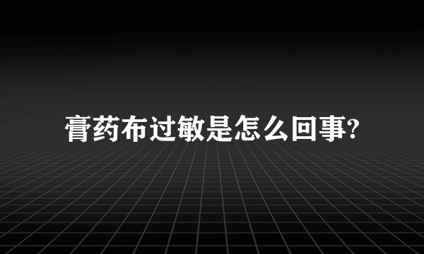 膏药布过敏是怎么回事?