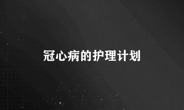 冠心病的护理计划
