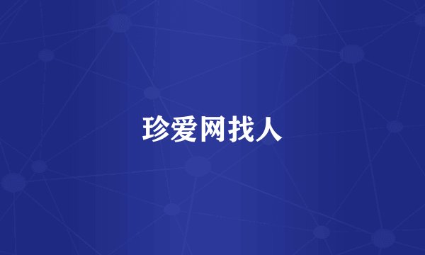 珍爱网找人