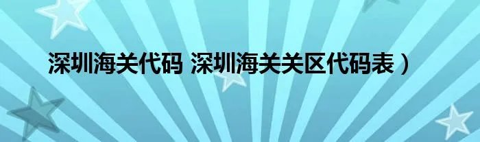 深圳海关代码 深圳海关关区代码表）
