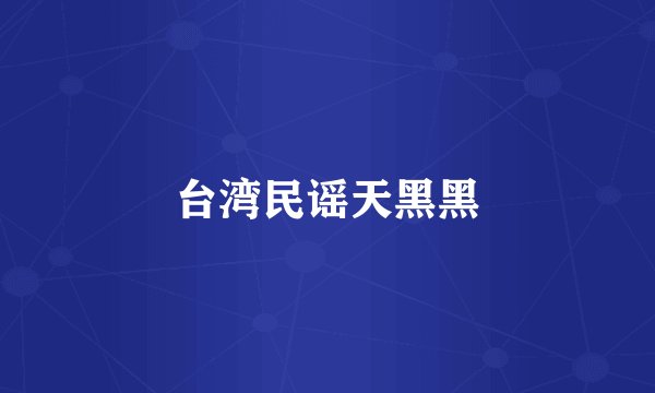 台湾民谣天黑黑