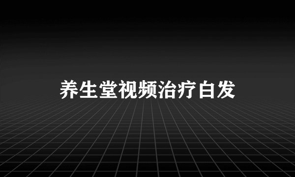 养生堂视频治疗白发