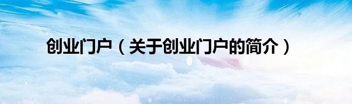 创业门户（关于创业门户的简介）