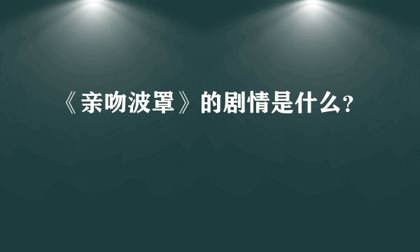 《亲吻波罩》的剧情是什么?