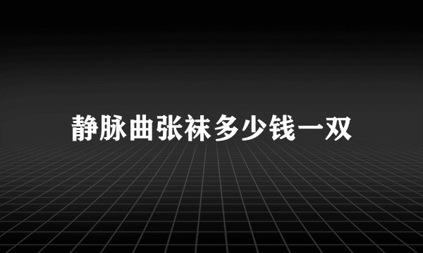 静脉曲张袜多少钱一双