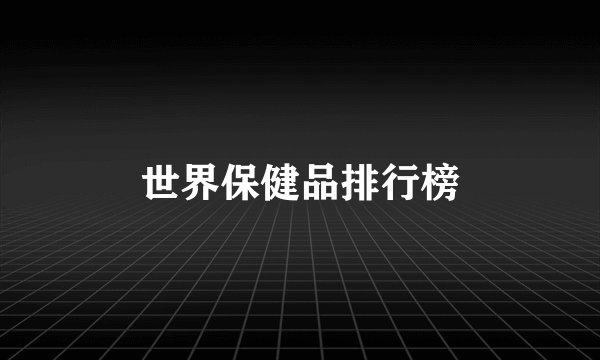 世界保健品排行榜