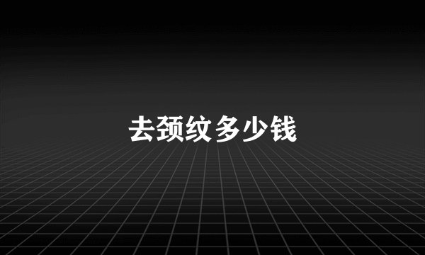 去颈纹多少钱