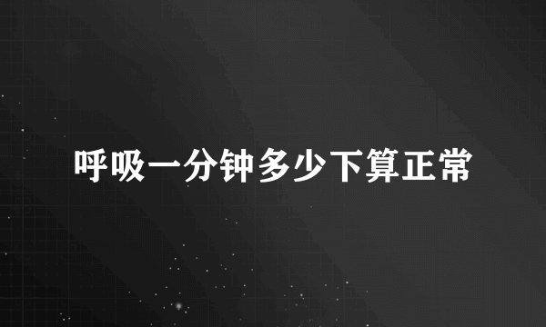 呼吸一分钟多少下算正常