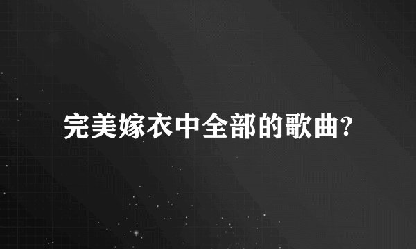 完美嫁衣中全部的歌曲?