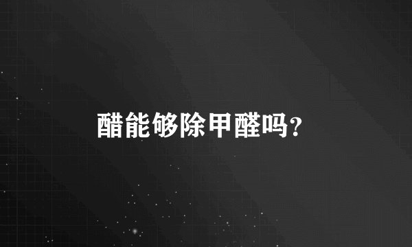 醋能够除甲醛吗？