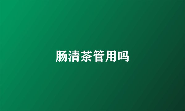 肠清茶管用吗