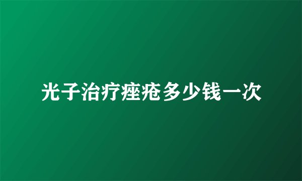 光子治疗痤疮多少钱一次
