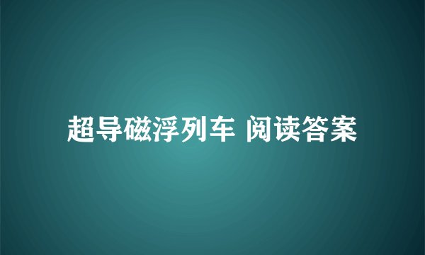 超导磁浮列车 阅读答案