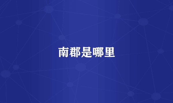 南郡是哪里