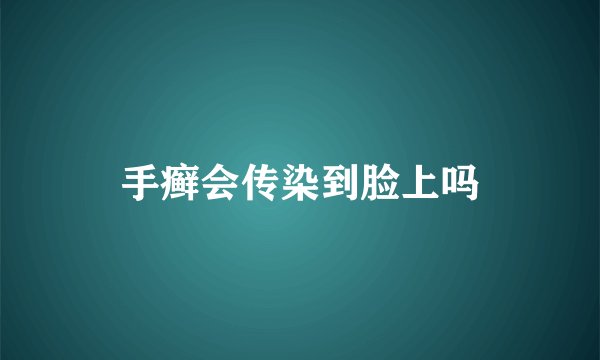 手癣会传染到脸上吗
