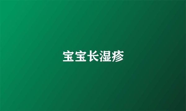 宝宝长湿疹