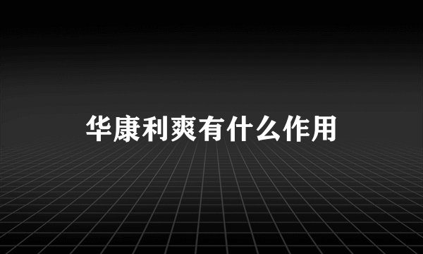 华康利爽有什么作用