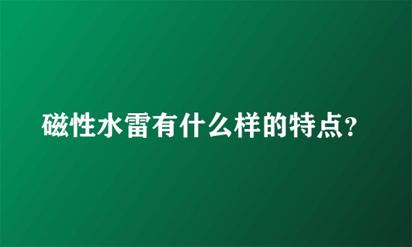 磁性水雷有什么样的特点？