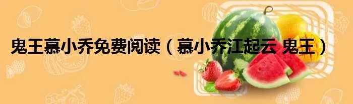 鬼王慕小乔免费阅读（慕小乔江起云 鬼王）