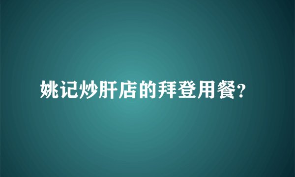 姚记炒肝店的拜登用餐？