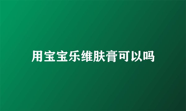 用宝宝乐维肤膏可以吗