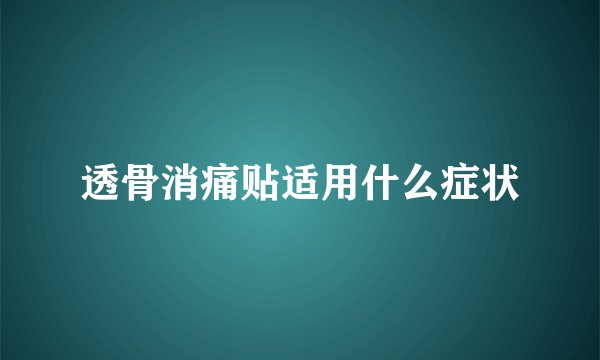 透骨消痛贴适用什么症状