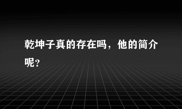 乾坤子真的存在吗,他的简介呢?