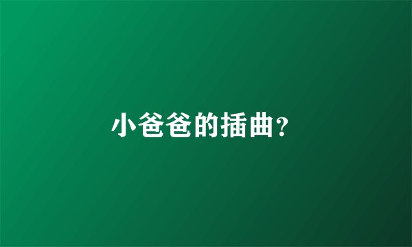 小爸爸的插曲？