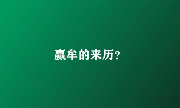 赢牟的来历？