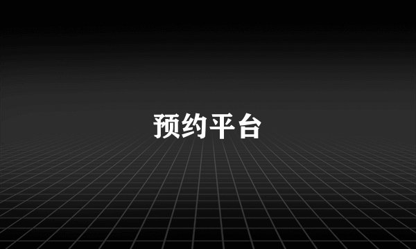 预约平台