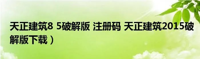 天正建筑8 5破解版 注册码 天正建筑2015破解版下载）