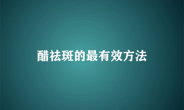 醋祛斑的最有效方法