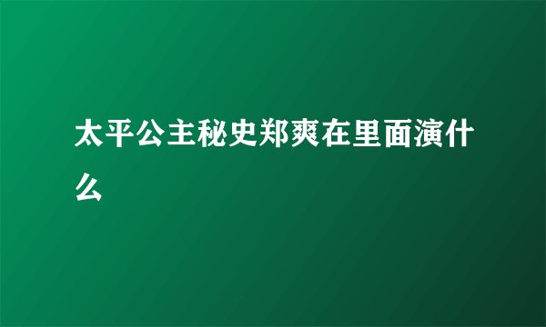 太平公主秘史郑爽在里面演什么