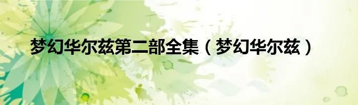 梦幻华尔兹第二部全集（梦幻华尔兹）