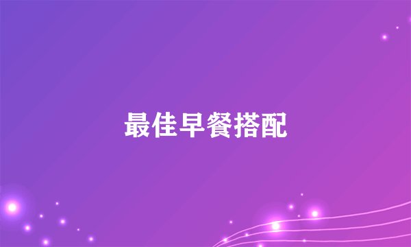 最佳早餐搭配