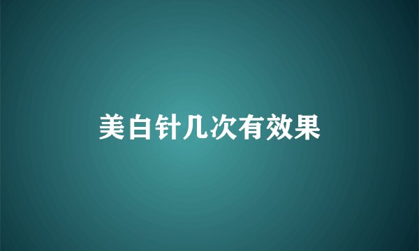 美白针几次有效果