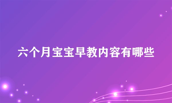 六个月宝宝早教内容有哪些