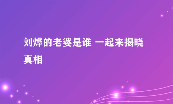 刘烨的老婆是谁 一起来揭晓真相