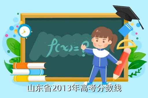 山东2013年高考分数线,山东省2008年对口高职高考成绩如何查询
