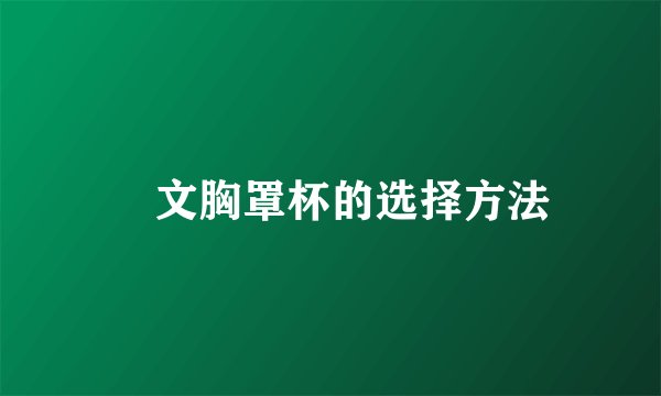 ​文胸罩杯的选择方法