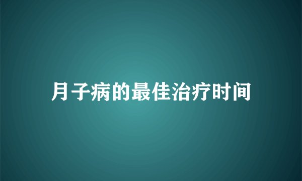 月子病的最佳治疗时间