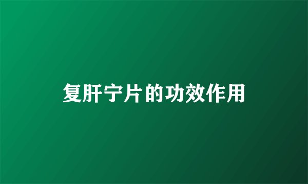 复肝宁片的功效作用