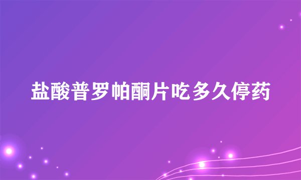 盐酸普罗帕酮片吃多久停药