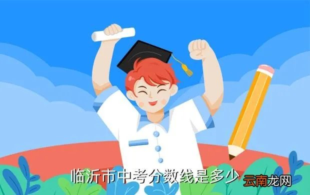2019临沂中考分数线，临沂市中考分数线是多少