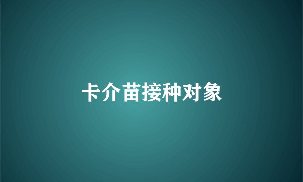 卡介苗接种对象