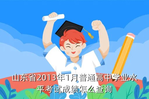 高中会考成绩查询2013，生地会考可以在网上查分吗